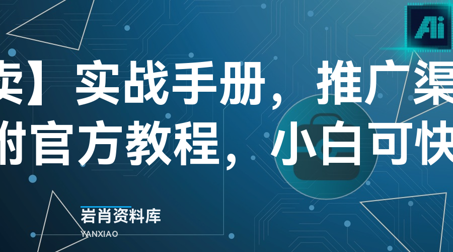 【京东外卖】实战手册，推广渠道公布，标准SOP附官方教程，小白可快速上手！-岩肖