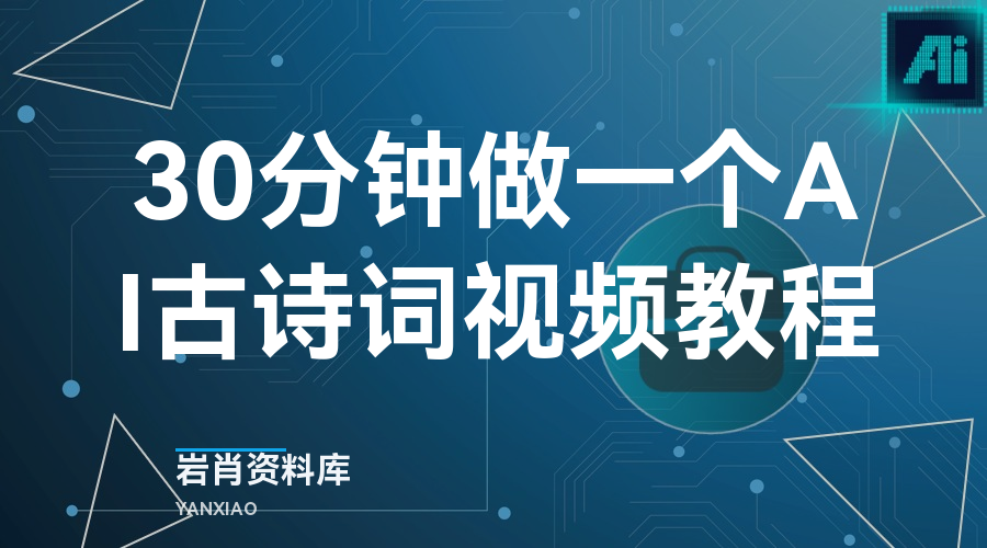 30分钟做一个AI古诗词视频教程-岩肖