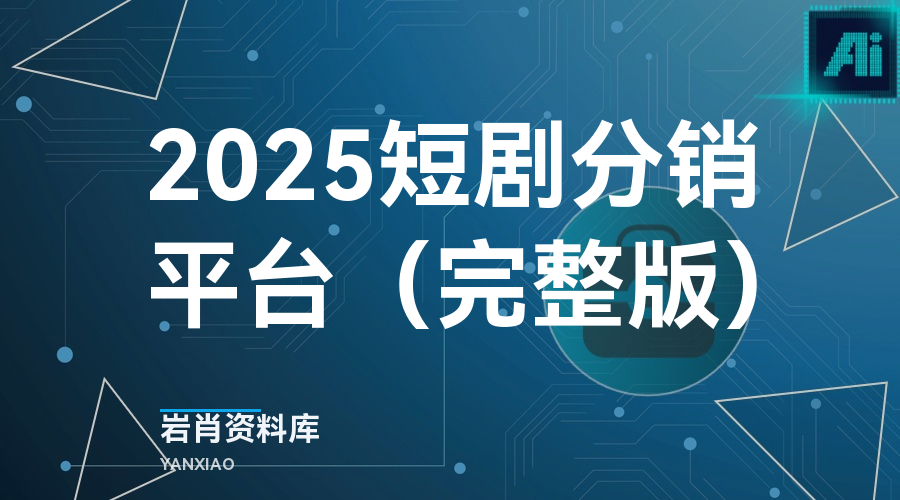 2025短剧分销平台（完整版）-岩肖