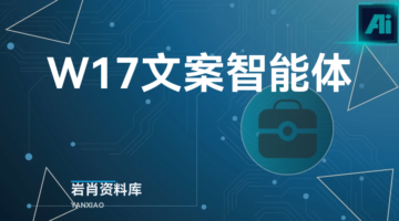 W17文案智能体-岩肖