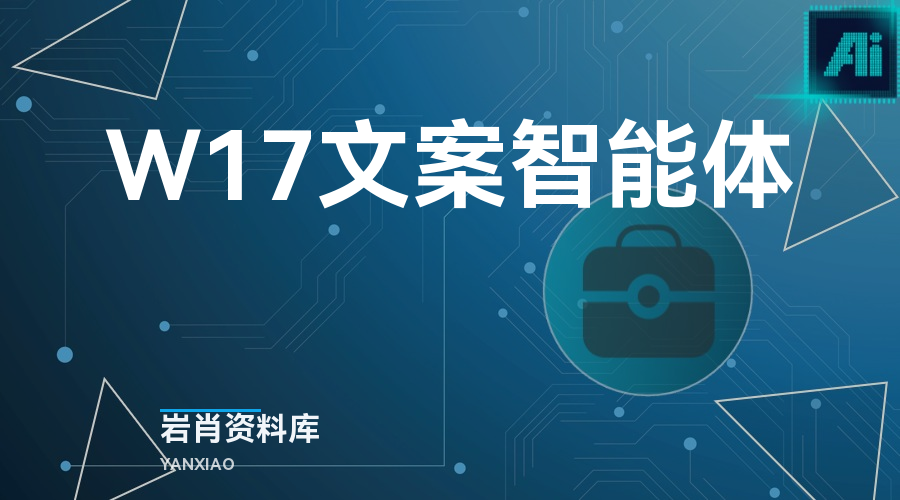 W17文案智能体-岩肖