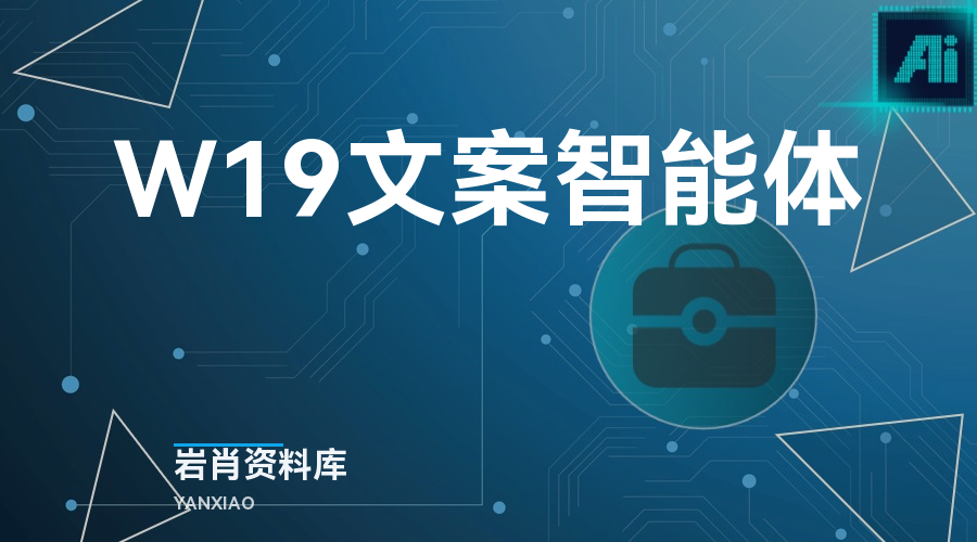 W19文案智能体-岩肖