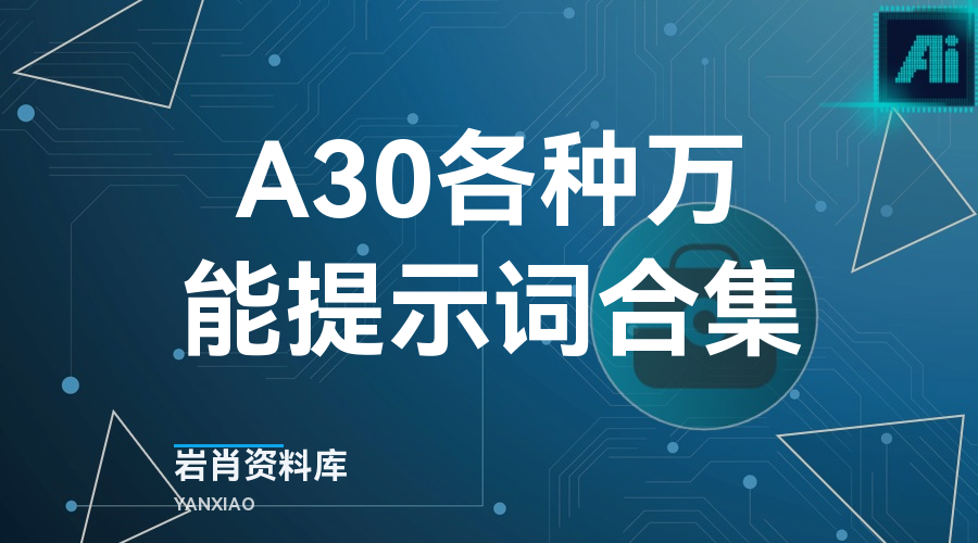 A30各种万能提示词合集-岩肖