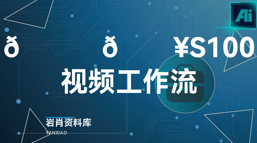 🍊 🔥S100视频工作流-岩肖