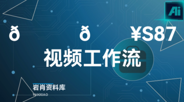 🍊 🔥S87视频工作流-岩肖