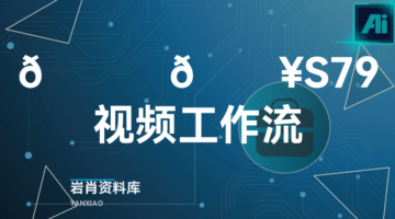 🍊 🔥S79视频工作流-岩肖