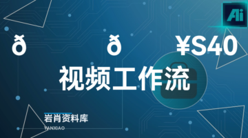🍊 🔥S40视频工作流-岩肖