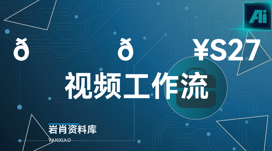 🍊 🔥S27视频工作流-岩肖
